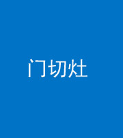 海东阴阳风水化煞九十八——门切灶