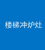 海东阴阳风水化煞一百零五——楼梯冲炉灶