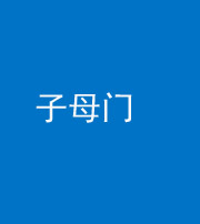 海东阴阳风水化煞七十一——子母门