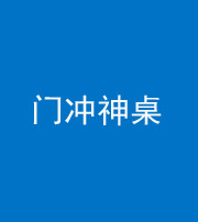 海东阴阳风水化煞一百六十九——门冲神桌