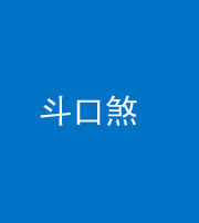 海东阴阳风水化煞六十二——斗口煞(大门对大门)