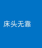海东阴阳风水化煞一百三十五——床头无靠