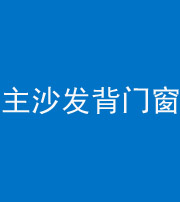 海东阴阳风水化煞八十五——主沙发背门窗