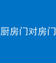海东阴阳风水化煞九十五——厨房门对房门