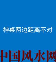 海东阴阳风水化煞一百七十二——神桌两边距离不对