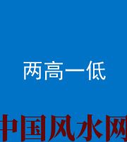 海东阴阳风水化煞四十八——两高一低